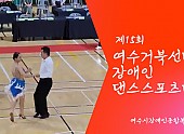 제15회 거북선배 장애인댄스스포츠 및 전국 프로,아마추어 선수권대회 출전 영상입니다.