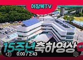 여수시장애인종합복지관이 개관 15주년을 맞았습니다.
15주년을 축하해 주신 이용인, 자원봉사자, 후원자들의 메시지를 담은 영상입니다.