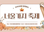 2024년 10월 18일에 복지관에서 너울가지 축제를 진행했습니다.